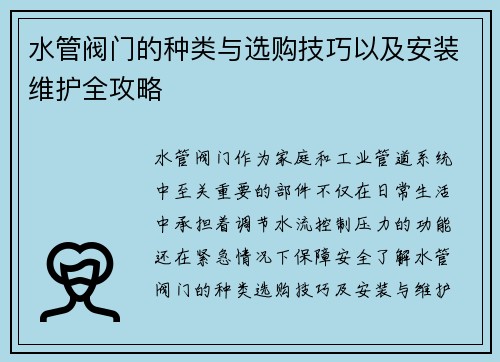 水管阀门的种类与选购技巧以及安装维护全攻略