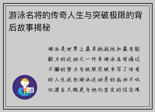 游泳名将的传奇人生与突破极限的背后故事揭秘