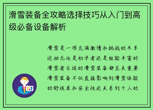 滑雪装备全攻略选择技巧从入门到高级必备设备解析