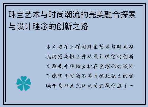 珠宝艺术与时尚潮流的完美融合探索与设计理念的创新之路