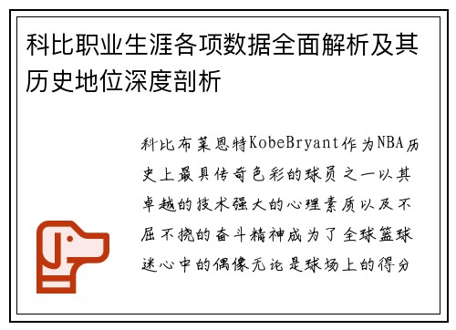 科比职业生涯各项数据全面解析及其历史地位深度剖析