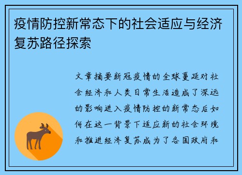 疫情防控新常态下的社会适应与经济复苏路径探索