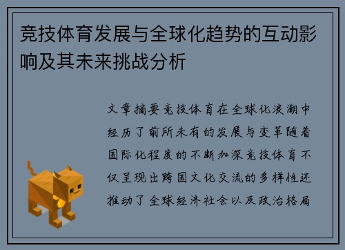 竞技体育发展与全球化趋势的互动影响及其未来挑战分析