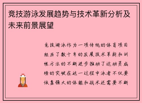 竞技游泳发展趋势与技术革新分析及未来前景展望