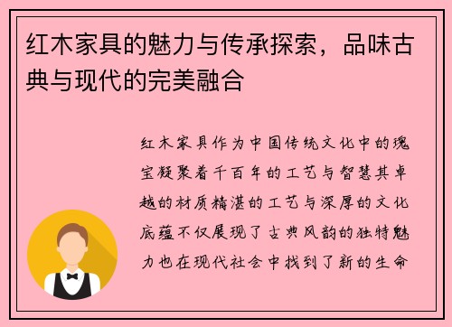 红木家具的魅力与传承探索，品味古典与现代的完美融合