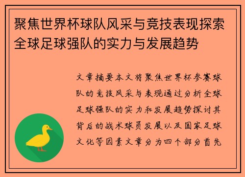 聚焦世界杯球队风采与竞技表现探索全球足球强队的实力与发展趋势