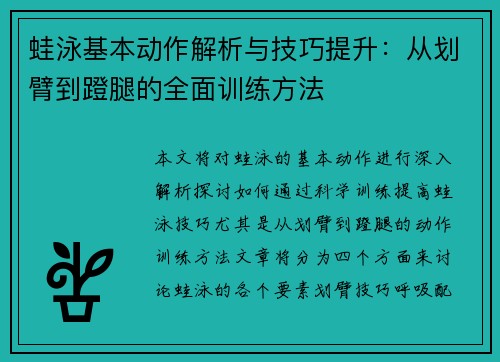 蛙泳基本动作解析与技巧提升：从划臂到蹬腿的全面训练方法
