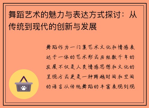 舞蹈艺术的魅力与表达方式探讨：从传统到现代的创新与发展