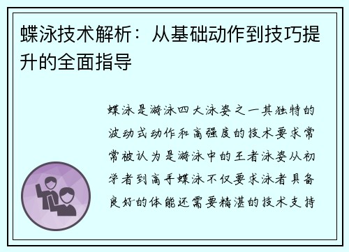 蝶泳技术解析:从基础动作到技巧提升的全面指导