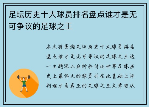 足坛历史十大球员排名盘点谁才是无可争议的足球之王