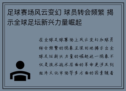 足球赛场风云变幻 球员转会频繁 揭示全球足坛新兴力量崛起