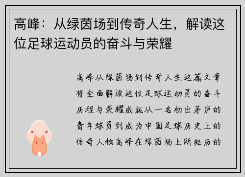 高峰：从绿茵场到传奇人生，解读这位足球运动员的奋斗与荣耀