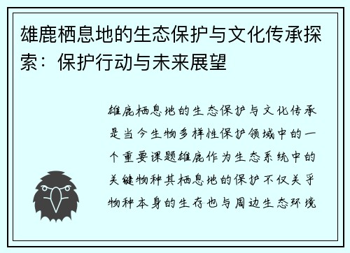 雄鹿栖息地的生态保护与文化传承探索：保护行动与未来展望