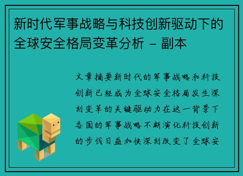 新时代军事战略与科技创新驱动下的全球安全格局变革分析 - 副本