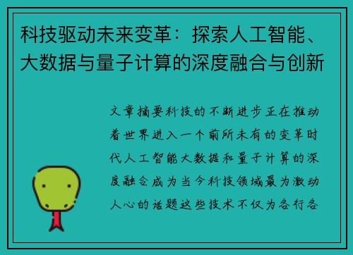 科技驱动未来变革：探索人工智能、大数据与量子计算的深度融合与创新应用 - 副本