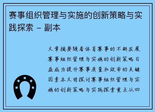 赛事组织管理与实施的创新策略与实践探索 - 副本