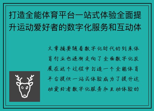 打造全能体育平台一站式体验全面提升运动爱好者的数字化服务和互动体验