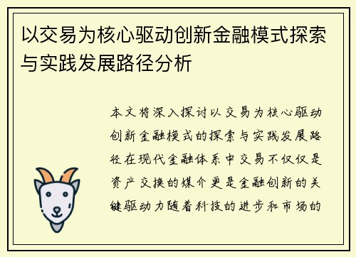 以交易为核心驱动创新金融模式探索与实践发展路径分析