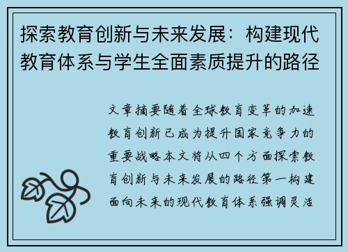探索教育创新与未来发展：构建现代教育体系与学生全面素质提升的路径
