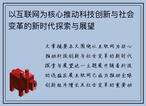 以互联网为核心推动科技创新与社会变革的新时代探索与展望