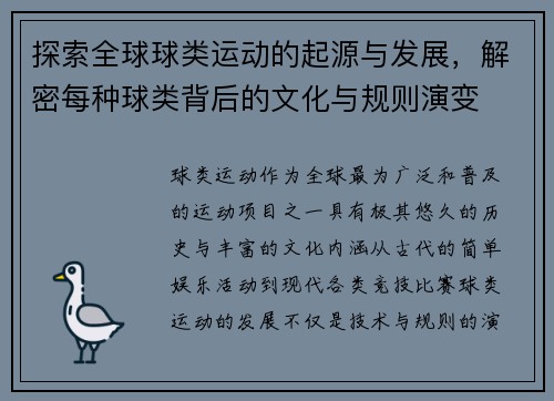 探索全球球类运动的起源与发展，解密每种球类背后的文化与规则演变