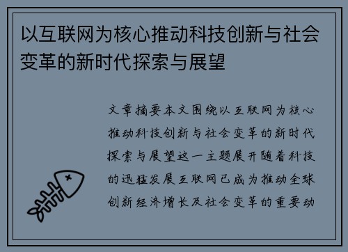 以互联网为核心推动科技创新与社会变革的新时代探索与展望