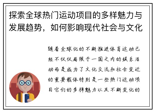 探索全球热门运动项目的多样魅力与发展趋势，如何影响现代社会与文化的变迁