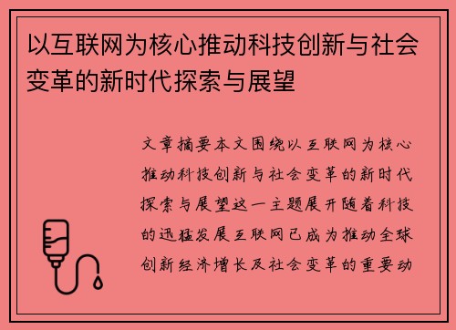 以互联网为核心推动科技创新与社会变革的新时代探索与展望