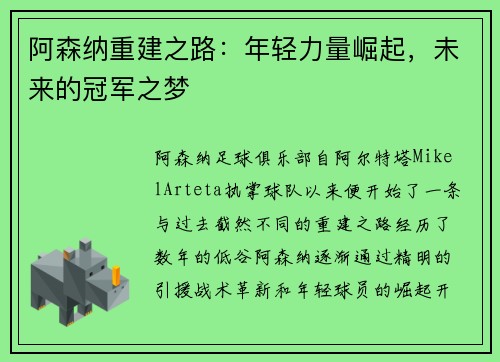 阿森纳重建之路：年轻力量崛起，未来的冠军之梦