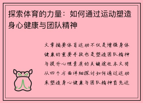 探索体育的力量：如何通过运动塑造身心健康与团队精神