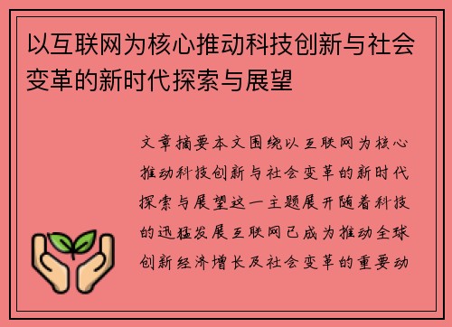 以互联网为核心推动科技创新与社会变革的新时代探索与展望