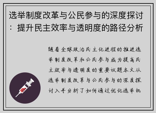 选举制度改革与公民参与的深度探讨：提升民主效率与透明度的路径分析