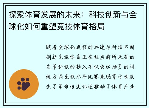 探索体育发展的未来：科技创新与全球化如何重塑竞技体育格局