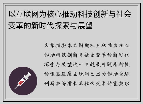 以互联网为核心推动科技创新与社会变革的新时代探索与展望