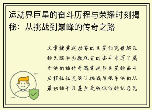 运动界巨星的奋斗历程与荣耀时刻揭秘：从挑战到巅峰的传奇之路