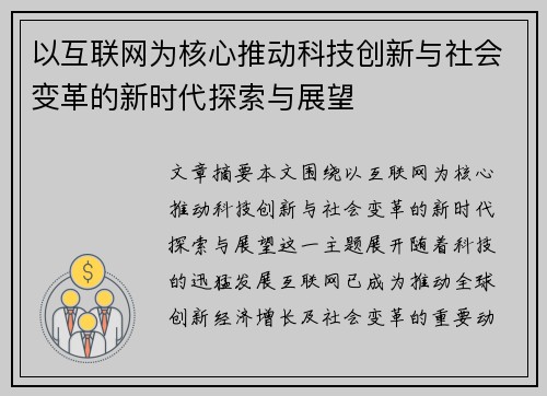 以互联网为核心推动科技创新与社会变革的新时代探索与展望