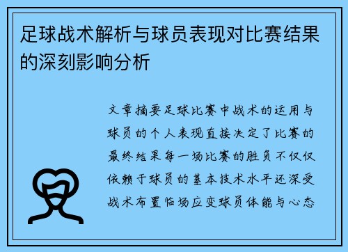 足球战术解析与球员表现对比赛结果的深刻影响分析