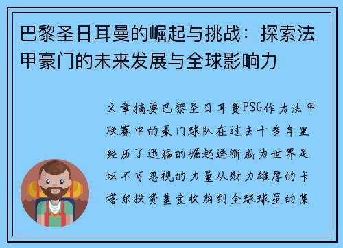 巴黎圣日耳曼的崛起与挑战：探索法甲豪门的未来发展与全球影响力