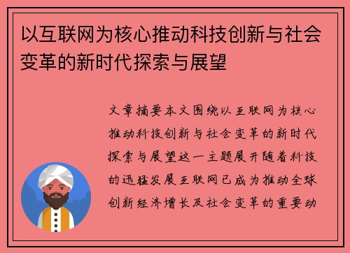 以互联网为核心推动科技创新与社会变革的新时代探索与展望