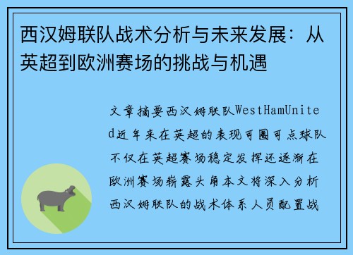 西汉姆联队战术分析与未来发展：从英超到欧洲赛场的挑战与机遇