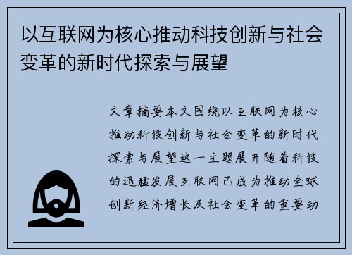 以互联网为核心推动科技创新与社会变革的新时代探索与展望