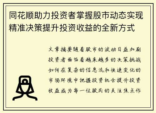 同花顺助力投资者掌握股市动态实现精准决策提升投资收益的全新方式