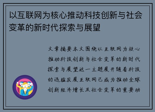 以互联网为核心推动科技创新与社会变革的新时代探索与展望