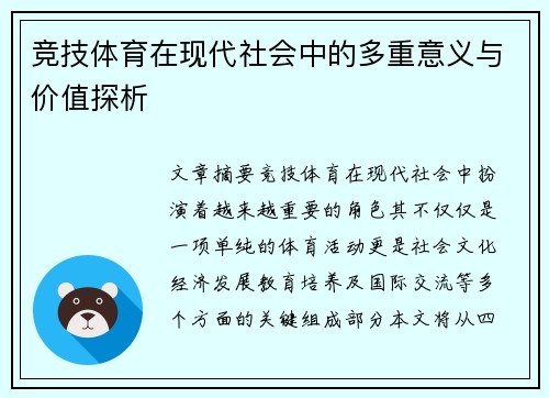 竞技体育在现代社会中的多重意义与价值探析