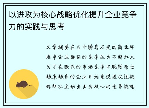 以进攻为核心战略优化提升企业竞争力的实践与思考