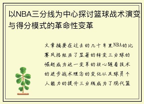 以NBA三分线为中心探讨篮球战术演变与得分模式的革命性变革