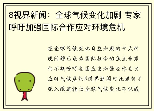 8视界新闻：全球气候变化加剧 专家呼吁加强国际合作应对环境危机
