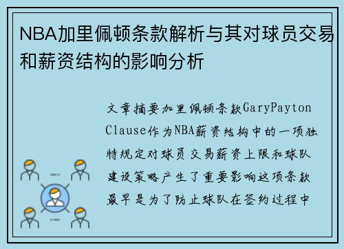 NBA加里佩顿条款解析与其对球员交易和薪资结构的影响分析