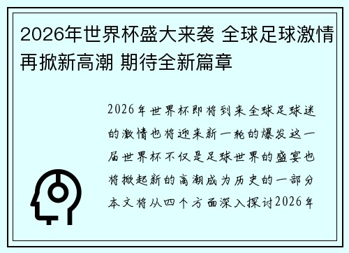 2026年世界杯盛大来袭 全球足球激情再掀新高潮 期待全新篇章