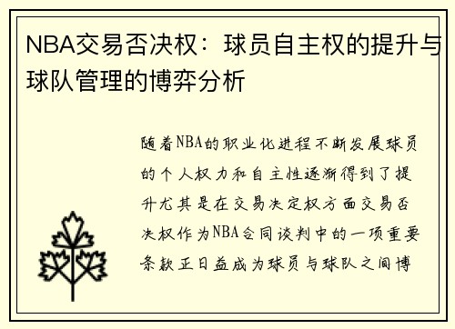 NBA交易否决权：球员自主权的提升与球队管理的博弈分析